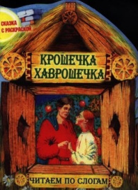 +ЧПС.СКАЗКА С РАСКРАСКОЙ.(А4).КРОШЕЧКА ХАВРОШЕЧКА