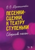  Песенки-сценки, к театру ступеньки. Сборник песен. Уч. пособие