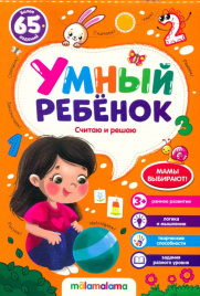 Умный ребенок (на скобе). Считаю и решаю