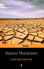 Комплект из 2 книг - Подземка и ее продолжение Край обетованный Харуки Мураками