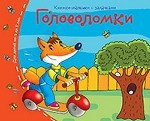 Головоломки. Книжки-малышки с задачками