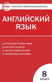 КИМ Английский язык  8 кл. ФГОС