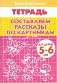 Бортникова. 5-6 лет. Составляем рассказы по картин