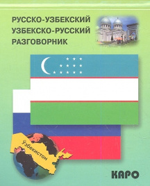 Разговорник р/узбекский узбекско/р (Ахунджанов Э.А.)