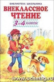 Внеклассное чтение - 3-4 классы