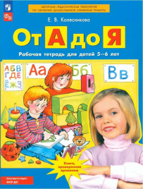 Колесникова. От А до Я. Рабочая тетрадь для детей 5-6 лет