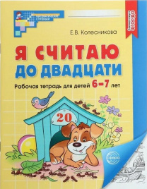 Колесникова. Я считаю до двадцати. Математика для детей 6-7 лет. Р/т. (ФГОС) НОВОЕ ИЗДАНИЕ.