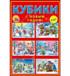 КУБИКИ ПЛАСТИКОВЫЕ 6 шт. С НОВЫМ ГОДОМ! (Арт. К06-7422)