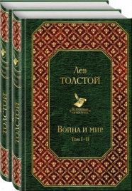 Толстой Л.Н.Война и мир. В 2-х тт.