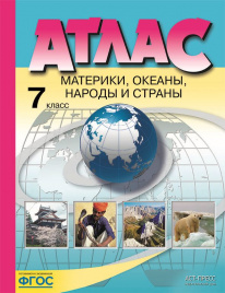 Душина. Материки, океаны, народы и страны. 7 кл. Атлас (ФГОС)