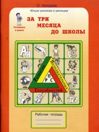 Холодова. РПС. За 3 месяца до школы. Р/т. Готовимся к школе. (ФГОС)