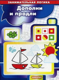 Занимательная логика. Додумай и продли. 5-7 л