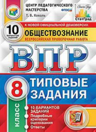 ВПР. ЦПМ. СТАТГРАД. ОБЩЕСТВОЗНАНИЕ. 8 КЛАСС. 10 ВАРИАНТОВ. ТЗ. ФГОС