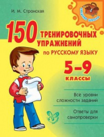 150 тренировочных упражнений по русс.яз 5-9 классы