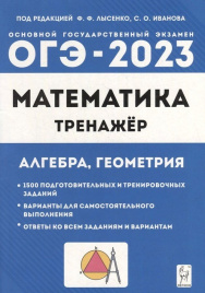 Математика. ОГЭ-2023. 9 класс. Тренажёр для подготовки к экзамену. Алгебра, геометрия. / Лысенко, Иванова.