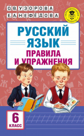 Русский язык. Правила и упражнения. 6 класс