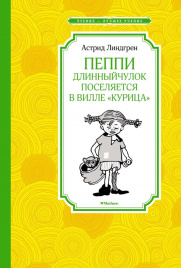 Пеппи Длинныйчулок поселяется в вилле Курица (нов.илл.)
