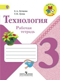 Технология. Рабочая тетрадь. 3 класс