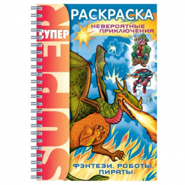 Книжка-раскраска А4 32л. HATBER, Супер-Раскраска, гребень, Фэнтези, 32Р4гр_05836(R002811)