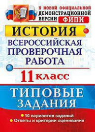 ВСЕРОС. ПРОВ. РАБ. ИСТОРИЯ. 11 КЛАСС. 10 ВАРИАНТОВ. ТЗ. ФГОС