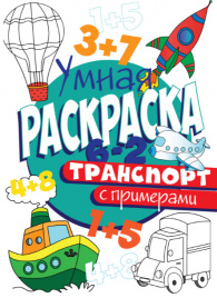 РАСКРАСКА С ПРИМЕРАМИ. ТРАНСПОРТ