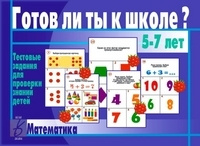 Игра Готов ли ты к школе? Математика