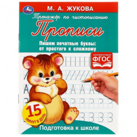 Прописи Тренажер по чистописанию. Жукова М.А. Печатные буквы 145х195 мм, 16стр. Умка в кор. 50шт