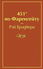 451' по Фаренгейту (огненно-оранжевый)