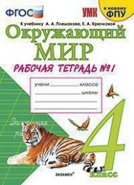 Соколова. УМКн. Рабочая тетрадь. Окружающий мир. 4кл. №1 Плешаков ФПУ