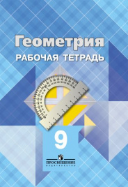 Геометрия. Рабочая тетрадь. 9 класс.