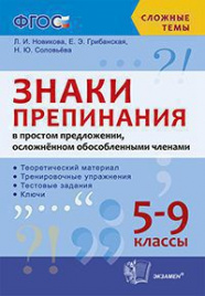 СЛОЖНЫЕ ТЕМЫ. ЗНАКИ ПРЕПИНАНИЯ В ПРОСТОМ ПРЕДЛОЖЕНИИ, ОСЛОЖНЕННОМ ОБОСОБЛЕННЫМИ ЧЛЕНАМИ. 5-9 КЛ. ФГОС