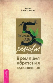 Жизнь за 5 минут. Время для обретения вдохновения