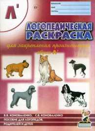 Коноваленко. Логопедическая расскраска Ль