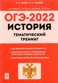 История. ОГЭ-2022. 9 кл. Тематический тренинг. / Пазин, Ушаков.