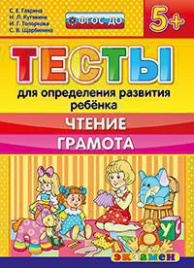 Д. ТЕСТЫ ДЛЯ ОПРЕДЕЛЕНИЯ РАЗВИТИЯ РЕБЕНКА. ЧТЕНИЕ. ГРАМОТА. 5+. ФГОС ДО