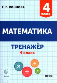 Коннова. Математика. Тренажёр. 4 класс. (2-е изд.).