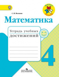 Математика. Тетрадь учебных достижений. 4 класс