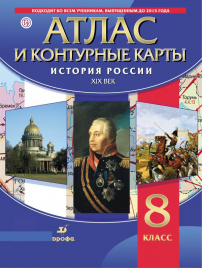 История России XIX в. Атлас с контурными картами.