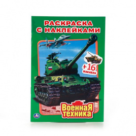 ВОЕННАЯ ТЕХНИКА. НАКЛЕЙ И РАСКРАСЬ МАЛЫЙ ФОРМАТ. ФОРМАТ: 145Х210 ММ. в кор.100шт