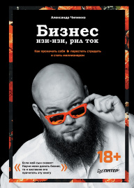 Бизнес изи-изи, рил ток. Как прокачать себя, перестать страдать и стать миллионером Бизнес: изи-изи, рил ток.