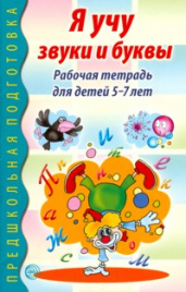 Маханева. Я учу звуки и буквы. Рабочая тетрадь по грамоте для детей 5-7 лет.