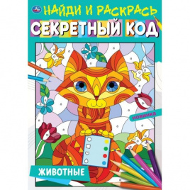 Животные. Секретный код. Найди и раскрась А4.  214х290 мм. 16 стр. Умка в кор.50шт