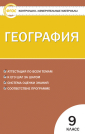 КИМ География  9 кл. ФГОС