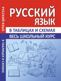 Русский язык. Весь школьный курс в таблицах и схемах. /Жуковина.