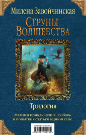 Струны волшебства. Трилогия