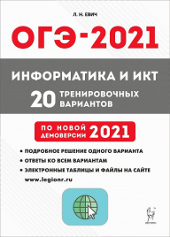 Информатика и ИКТ. Подготовка к ОГЭ-2021. 20 тренировочных вариантов по демоверсии 2021 года. /Евич.
