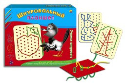 ШНУРОВАЛЬНЫЙ ПЛАНШЕТ.УЧИМСЯ ШНУРОВАТЬ (Арт. ИШ-0040)