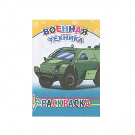 Раскраска А5 08л Военная техника ЛЕДА 7066