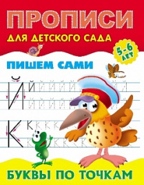 Прописи для детского сада. Пишем сами. Буквы по точкам. 5-6 лет.