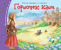 Книжки-малышки. Горшочек каши